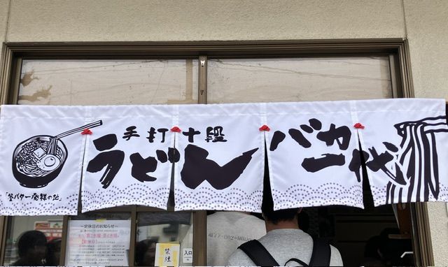 👪香川うどんツアー2軒目。かまたま元祖の山越さんの次は、かま