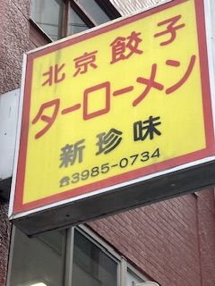 こんにちは☀️
今日は妻と1年ぶりに池袋へ。池袋西口界隈で