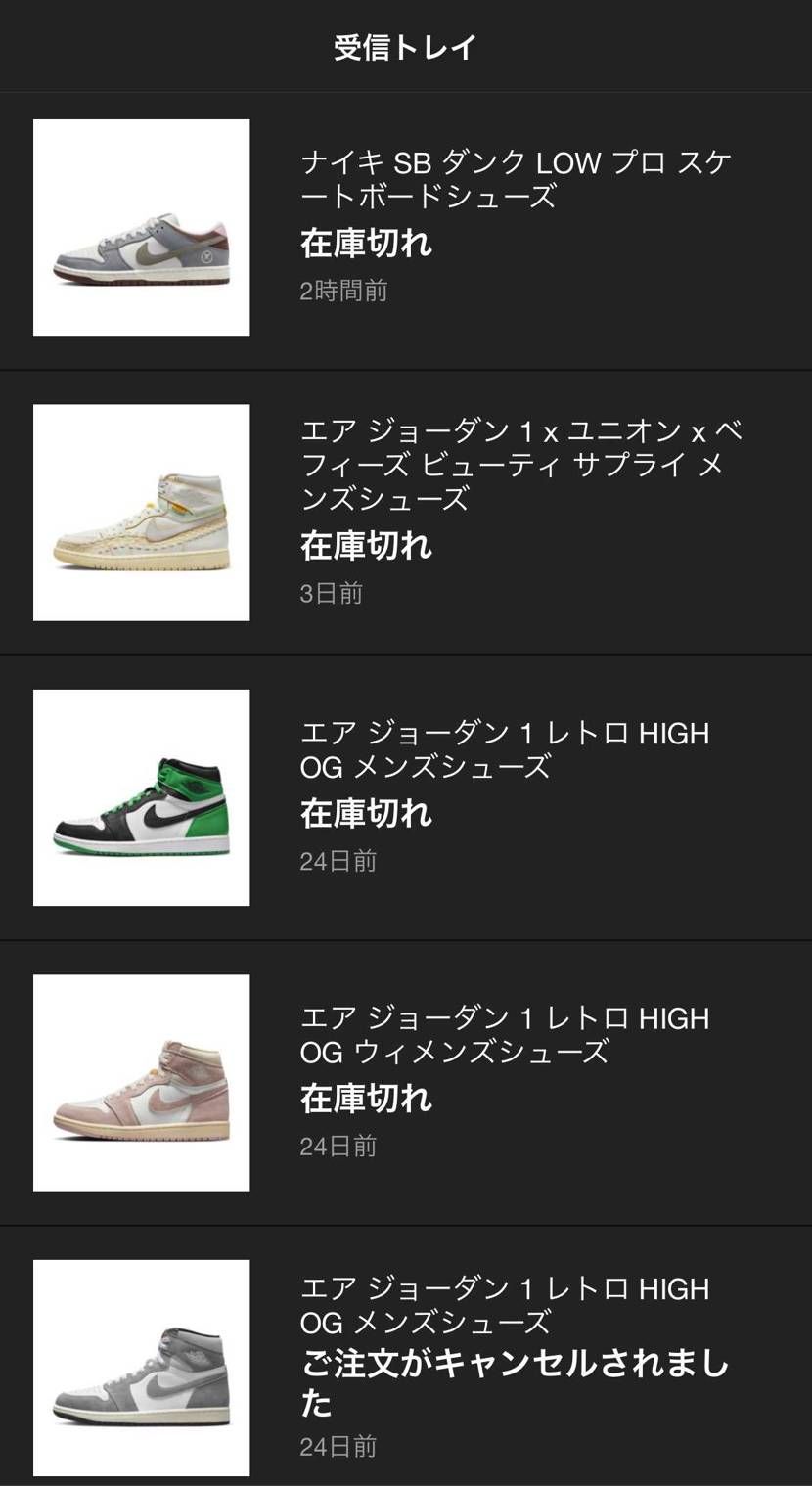 やっぱりキャンセルすると確率って下がるのかな。NIKEさんキャンセルしてごめんな