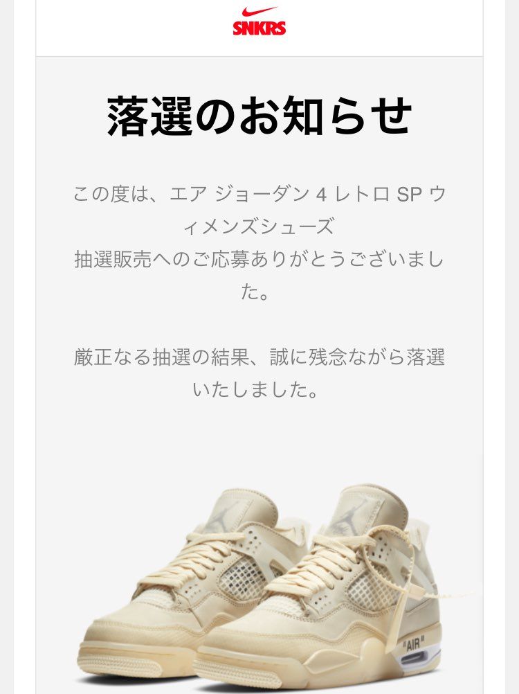 何も当たらない前提で、先に別の一足買っておいたよ