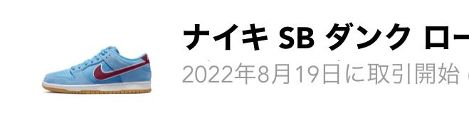 ダンクのキャンペーンで3足取引したけど出品が14日だからダメって言われました、、