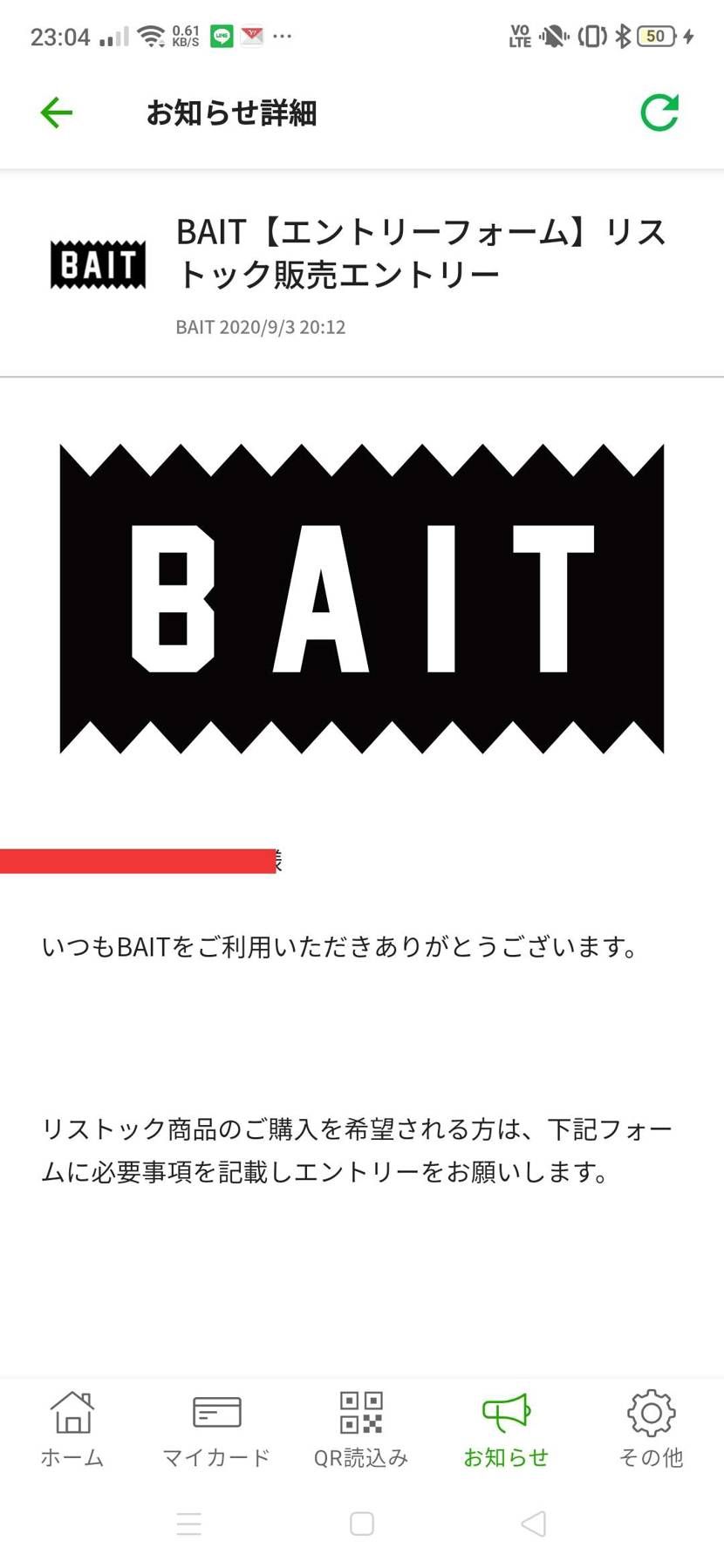 スタンプお知らせ。
BAITのリストック抽選って期待出来るのだろうか?
過去にも
