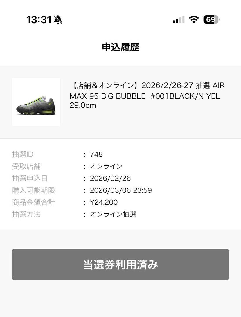 ABCマート余裕で当選〜🎶
解決も完了したので、メンズ29