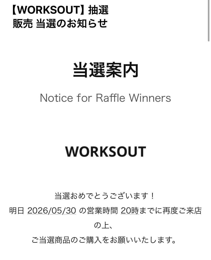 朝からworkout並んで、12時に落選通知きてたから、なんだよクソって思って、
