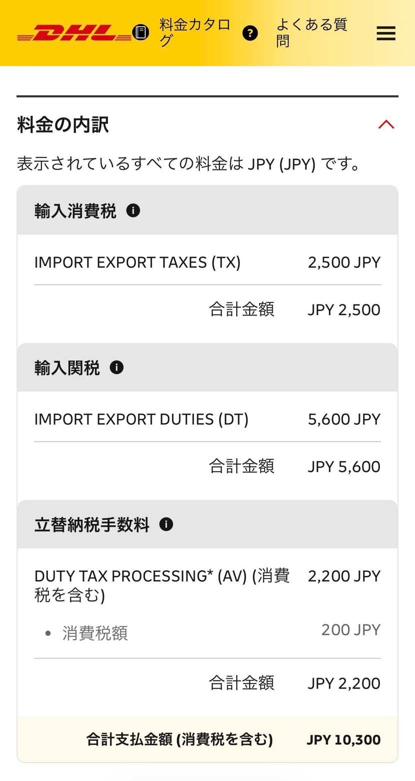 関税10,300円🤣しんど🤣🤣🤣