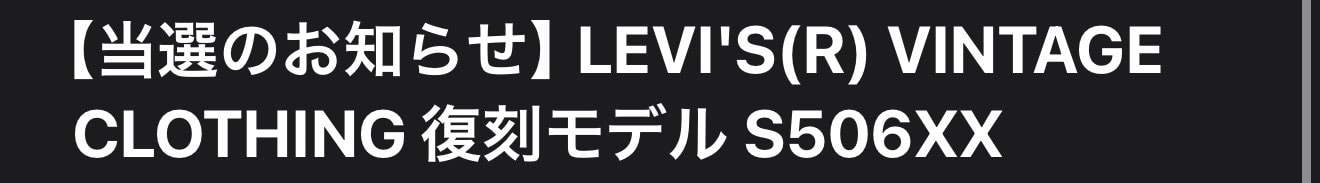 SNKRS PASS はダメだったけどS506XXが当たった😳㊗️🎊