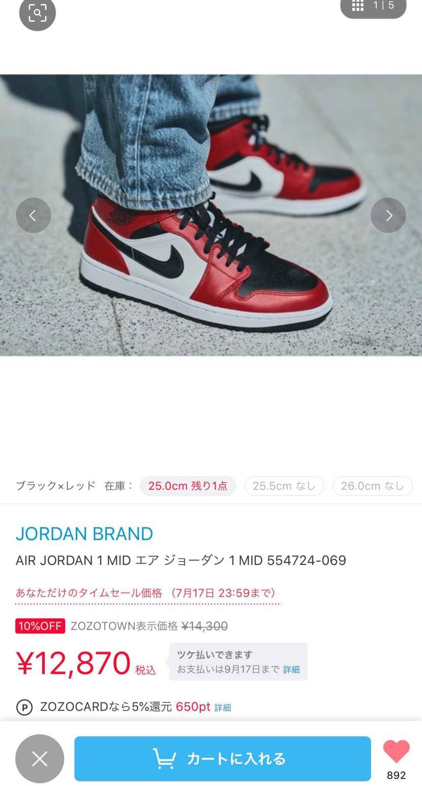 zozo 割引き中

 25cmだけど