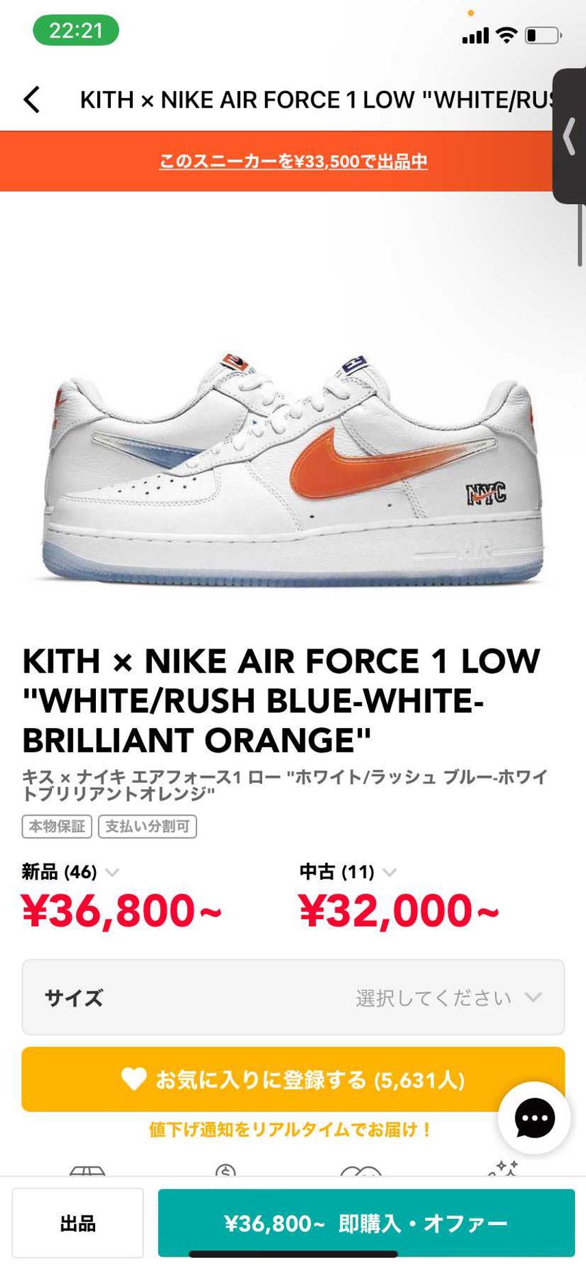 NIKE AIR FORCE1 KITH Knicks
25.5出品させて頂き