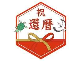 還暦