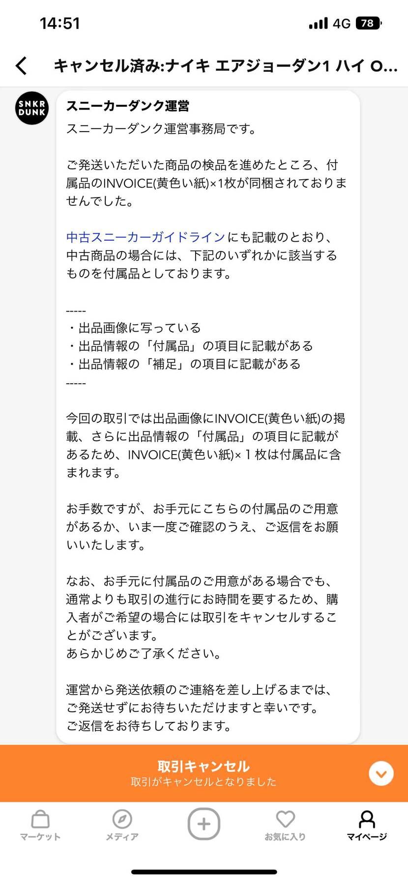 スニダンにインボイスが同梱されてないと言われ、取引キャンセル、往復送料の請求をさ