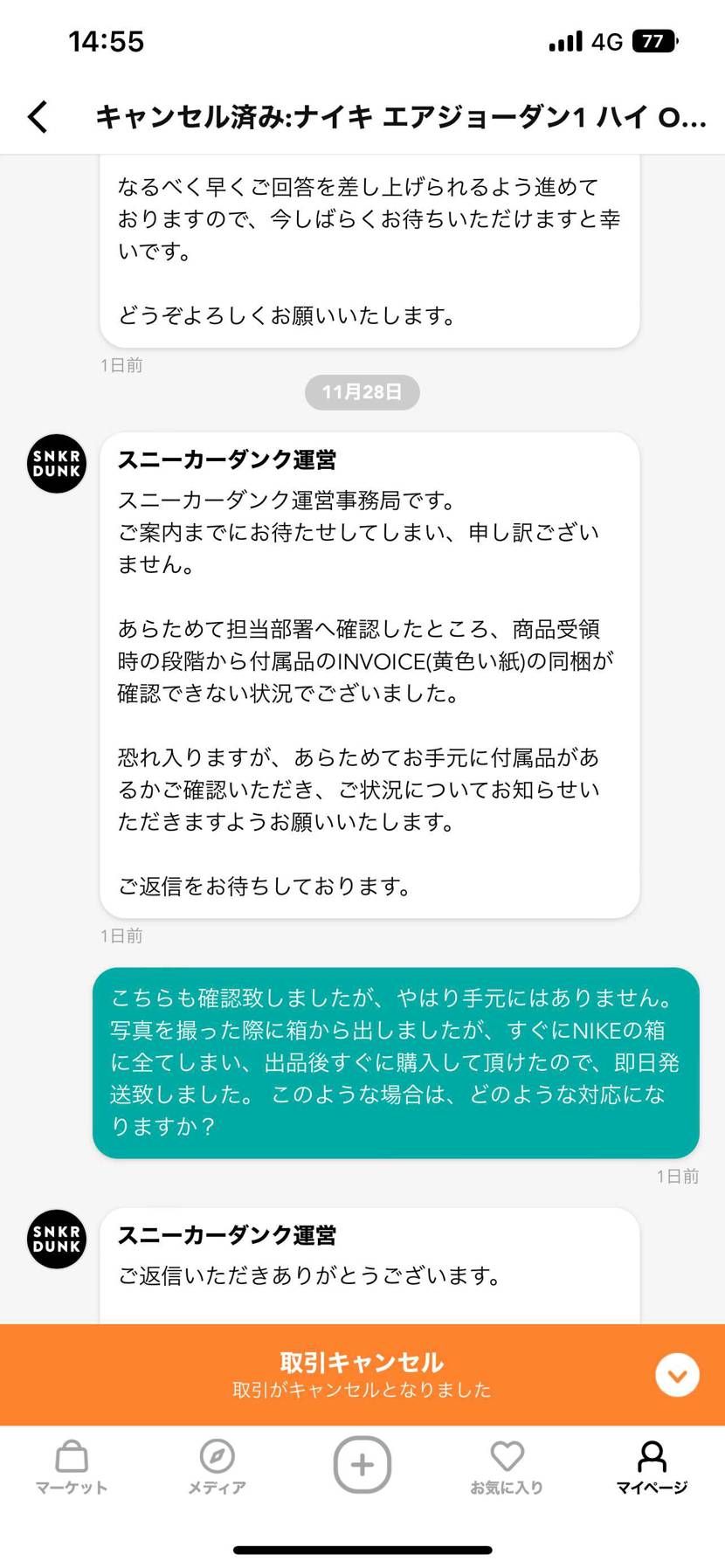 スニダンにインボイスが同梱されてないと言われ、取引キャンセル