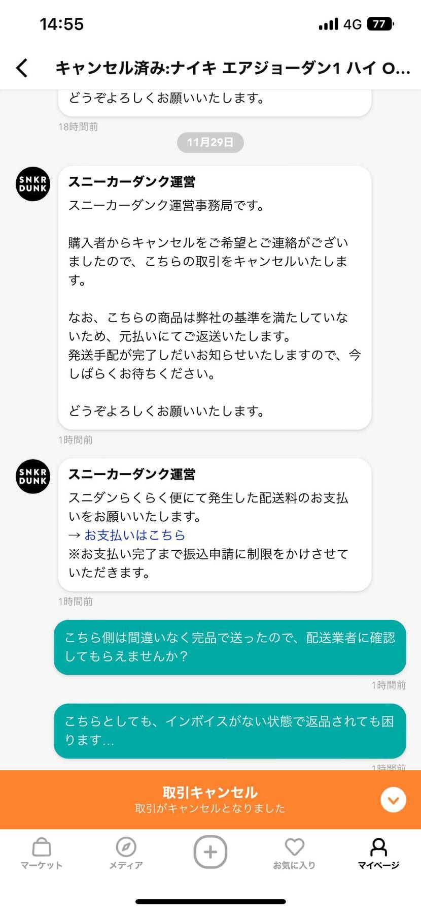 スニダンにインボイスが同梱されてないと言われ、取引キャンセル