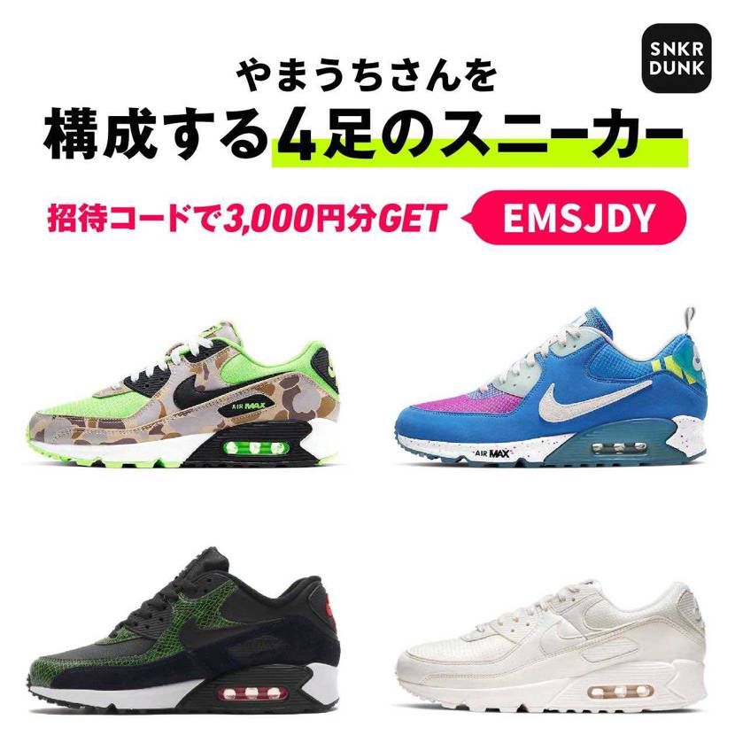 90ばっかり履いてるw
色んなエアマックス買ったけど結局90がいいわってなるw