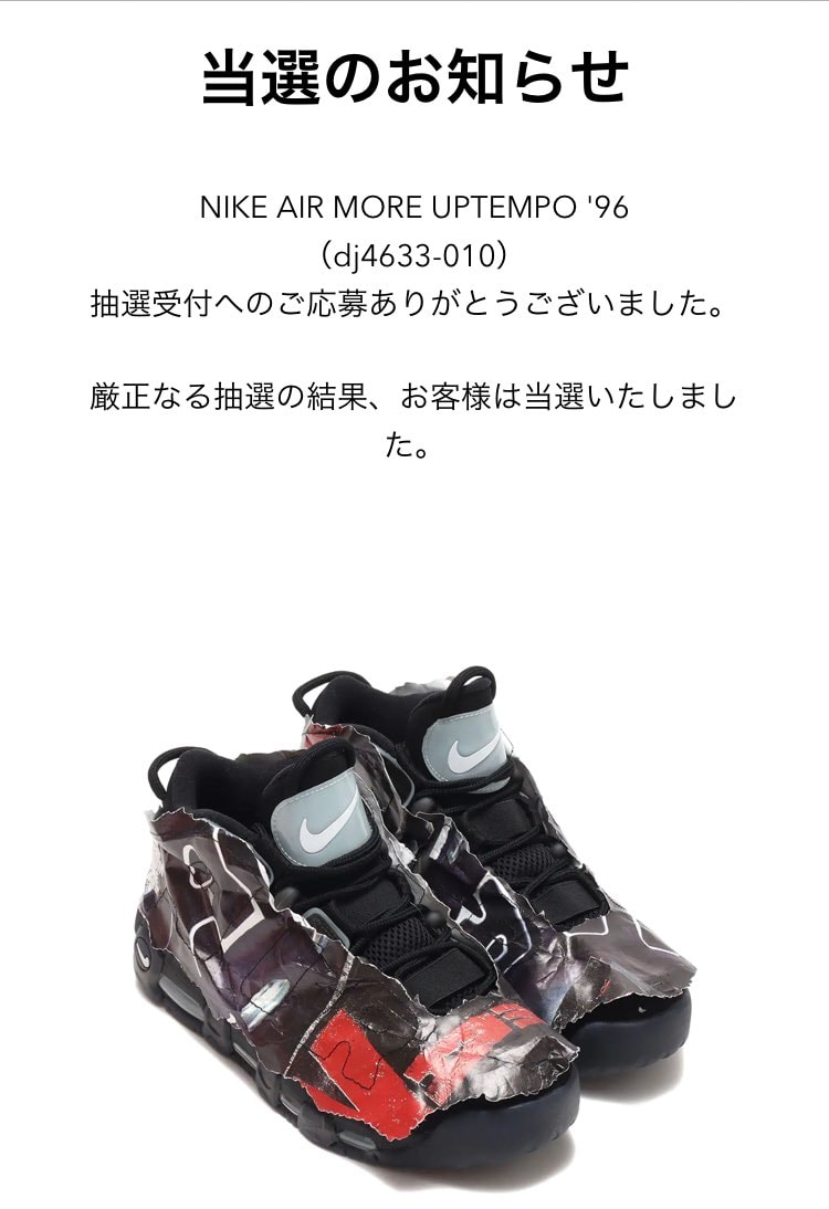 ナイキ エア モア アップテンポ メイド ユー ルック のコーデ 口コミ投稿 アトモス1円も使った Bywsb0131 スニーカーダンク
