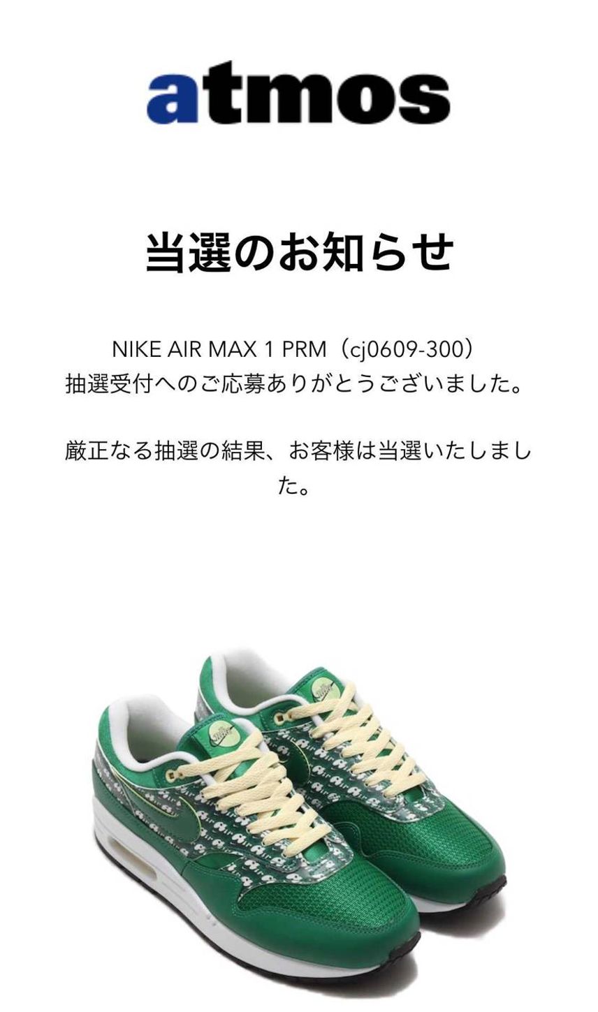 SNKRSで買えなかったがatmosで買えてた!
