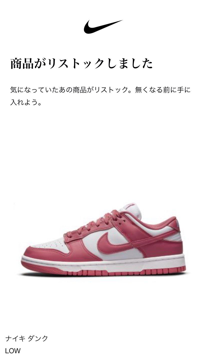 前からちらほら報告があったNIKEからの無意味なリストック通知が初めてきた。
