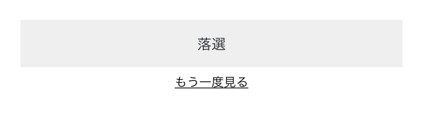もう一度見るってなんだよ！
って思いながらついつい見て
やっぱ駄目なんじゃね