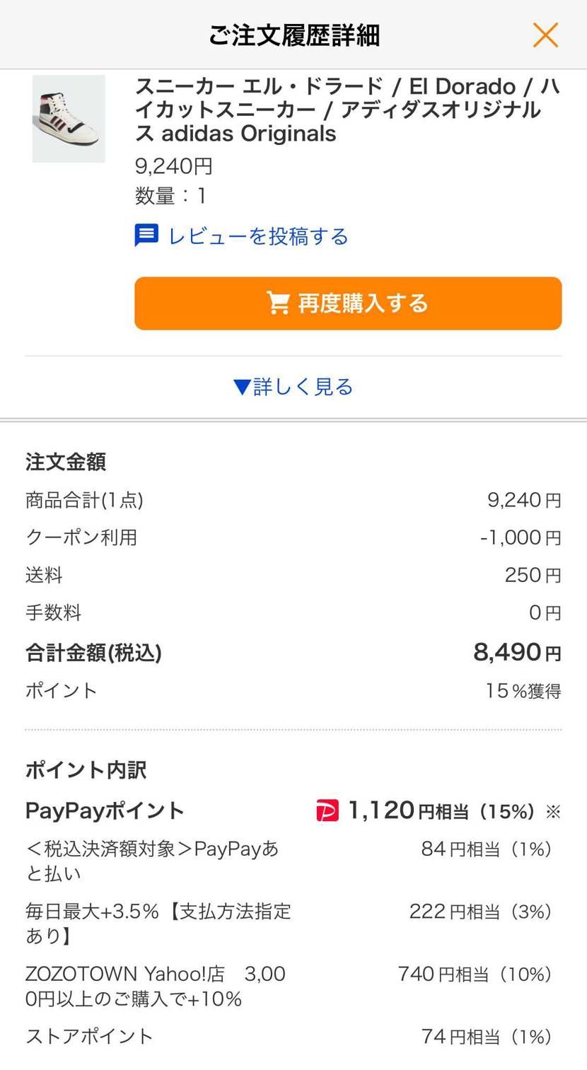 虎視眈々と機会を伺っていたエルドラード
諸々で実質7000円弱
独身時代なら