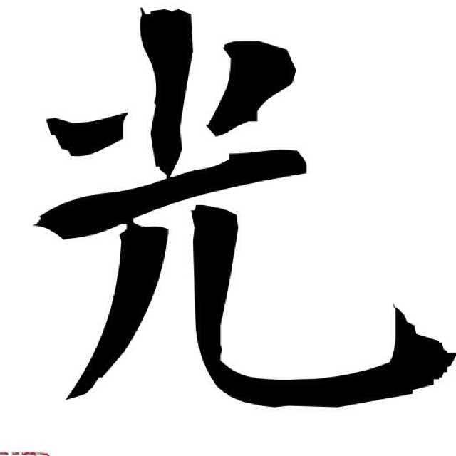 光