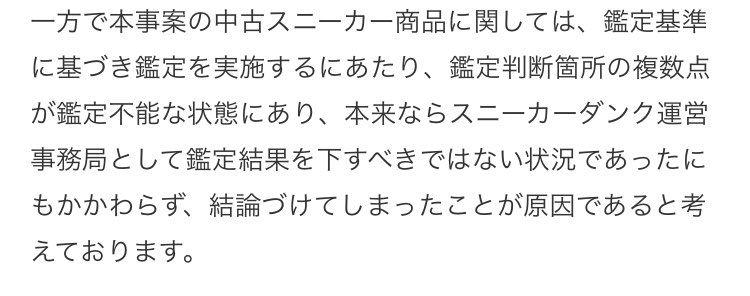 「本来ならスニーカーダンク運営事務局として鑑定結果を下すべきでない状況があったに
