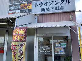 【法人】トライアングル西尾下町店(出品者)