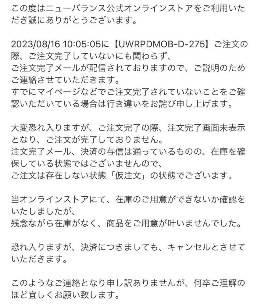 注文完了メール来てたから買えたと思ってたら今になってこんなメール来てショック😭