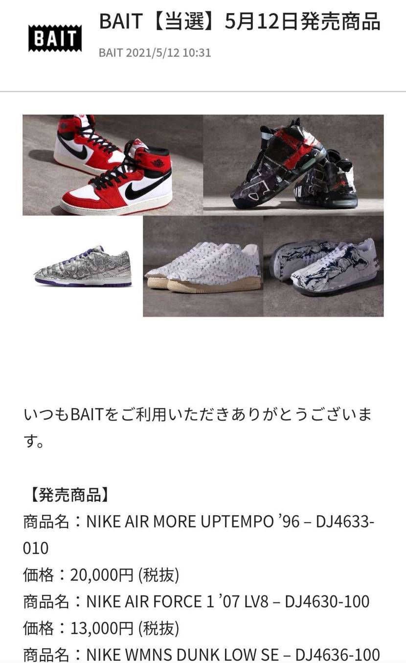BAIT、11時からの来たけど
ジョーダンとダンクは全サイズ完売か。