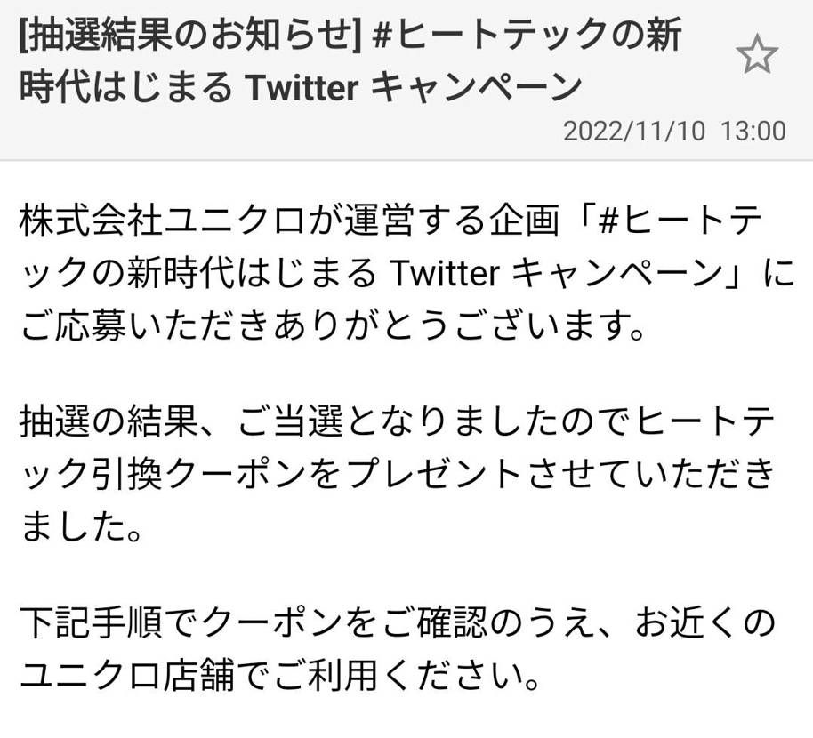 今朝はなーんも当たんなかったけど
ヒートテックは当たったぞ!