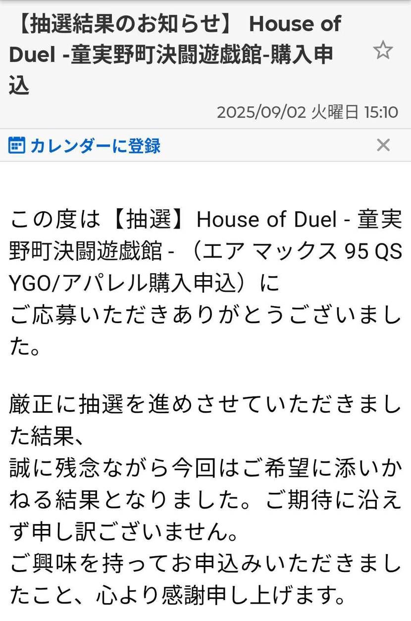迷惑メールフォルダ確認したら15時頃メール来てたわ。
落選😢