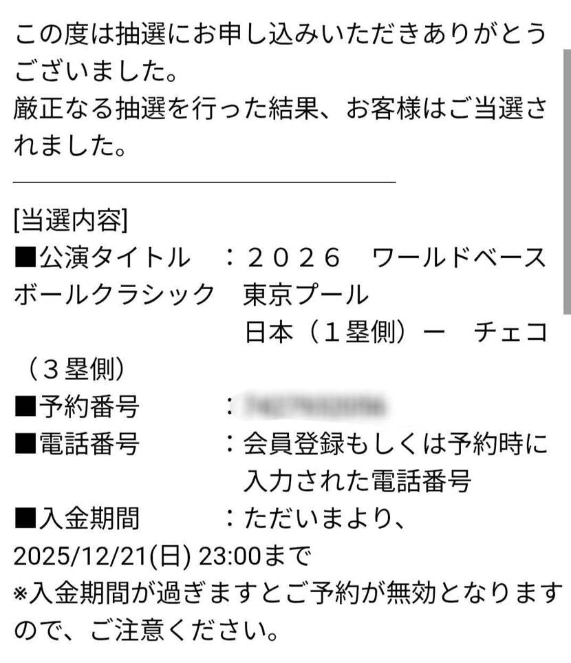 全ハズレだった😢
WBC当選で今年の運使い果たしたかー