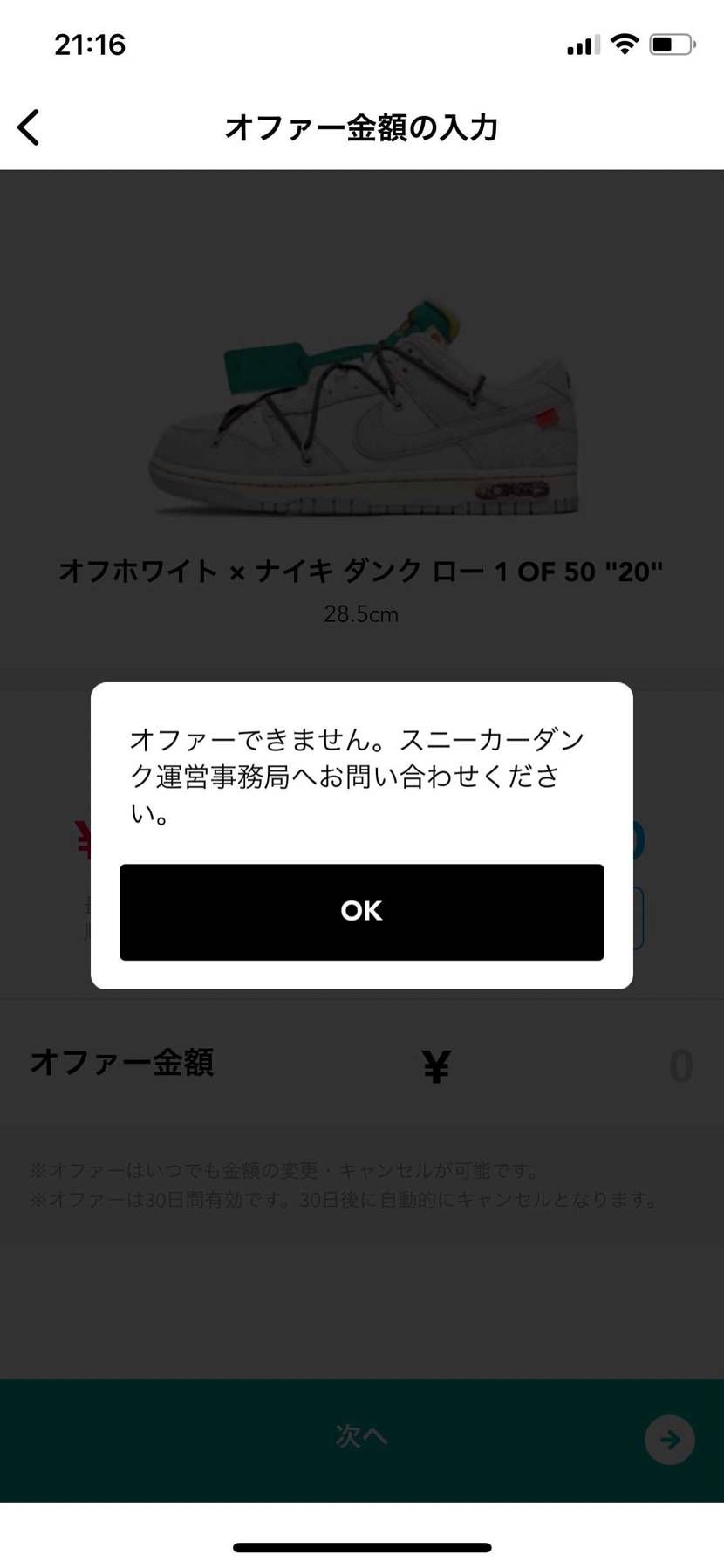 ほんとコレ腹立つ
5個ぐらいオファーしたらコレ