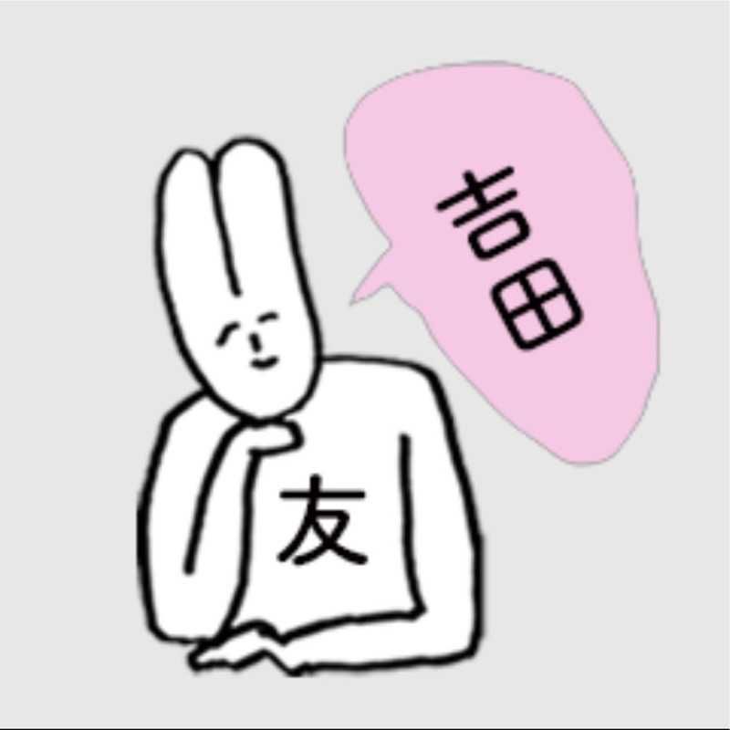 よしだしゅんや