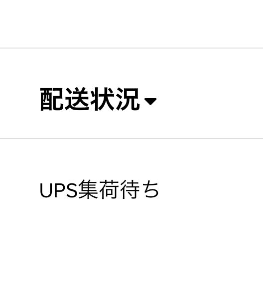 ❎でこれってどゆこと
明日到着予定なんだけど。