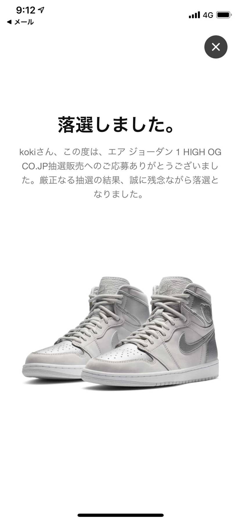 今日２つ既に落選してるからaj4だけでも恵んでください神ちゃ