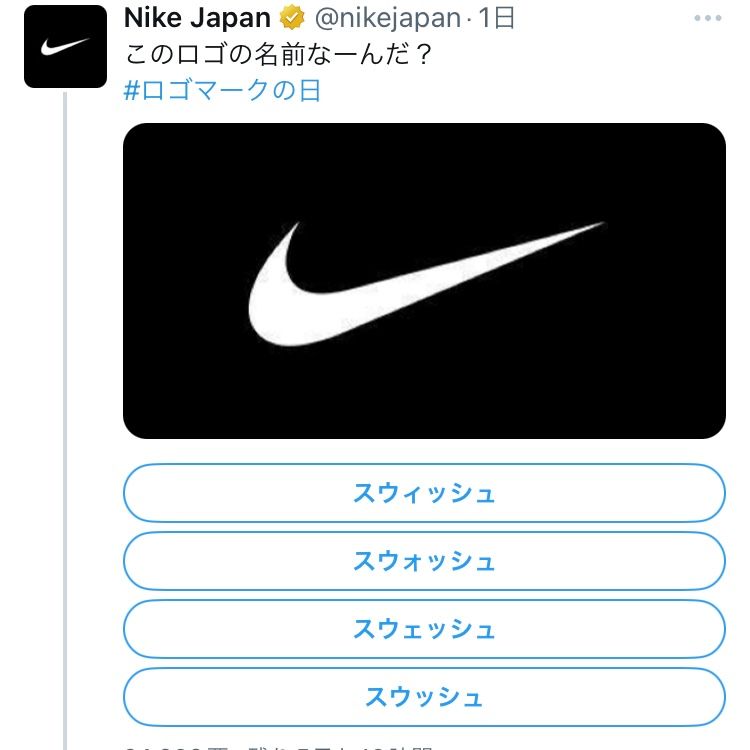 ナイキJapanがこんな事してる。
愚問すぎるぜ！
スウィッシュに決まってん