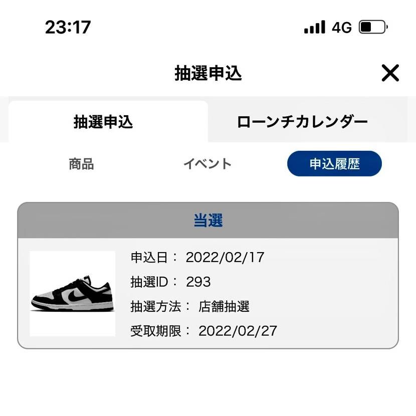 ABCマート店舗抽選で初当選😭
当選に今気付きました💦
危なかった😵
初パ