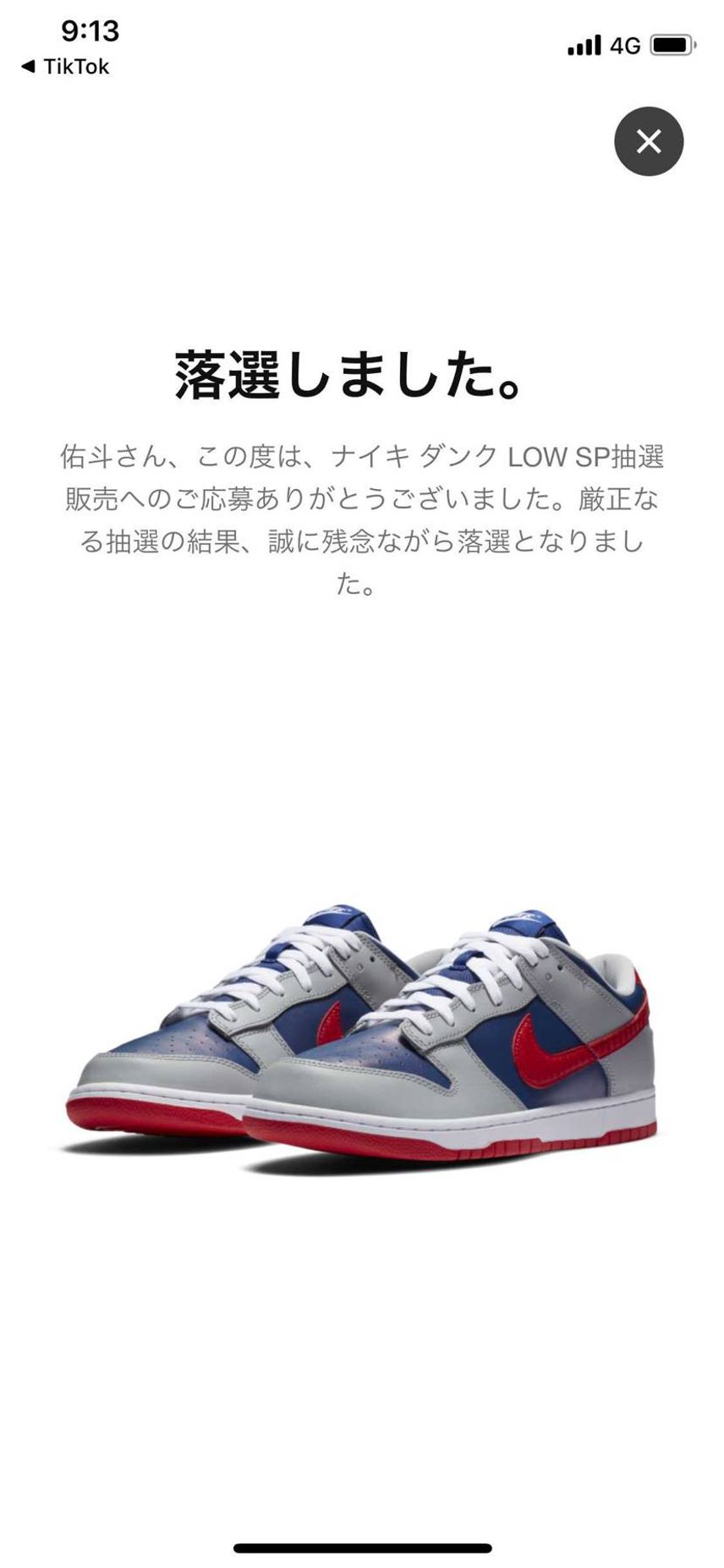 しつかりと落選していくーー😅😅