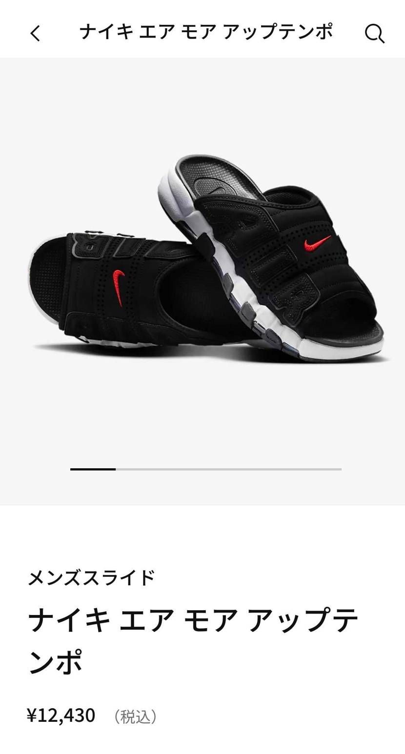 NIKE.comでモアテンスライド普通に売ってますよ！
欲しい方は是非！