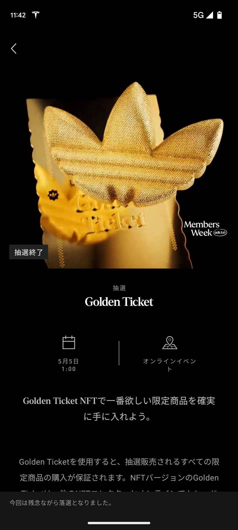 アディダスは根拠なく当たると思ってたのにゴールデンチケット落