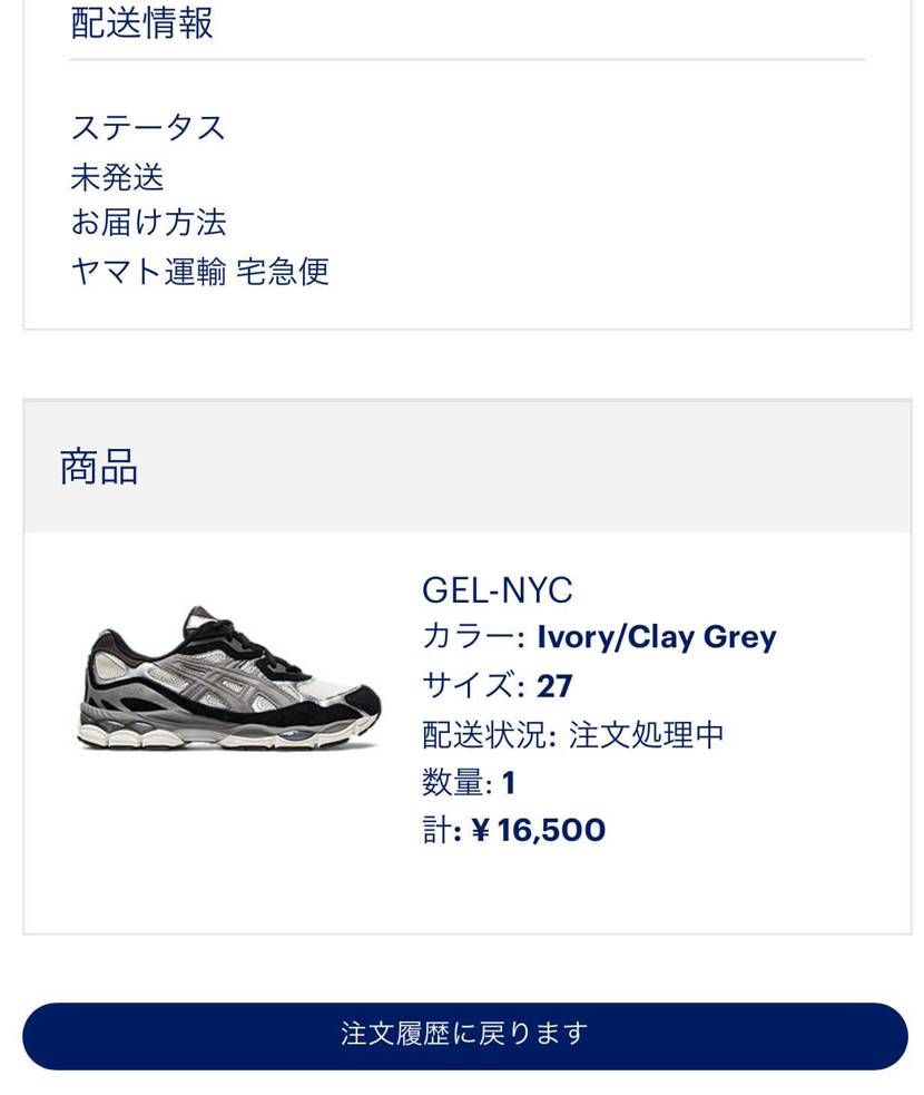 asics公式オンラインで購入した方、もう到着してますかー?
金曜日に注文して