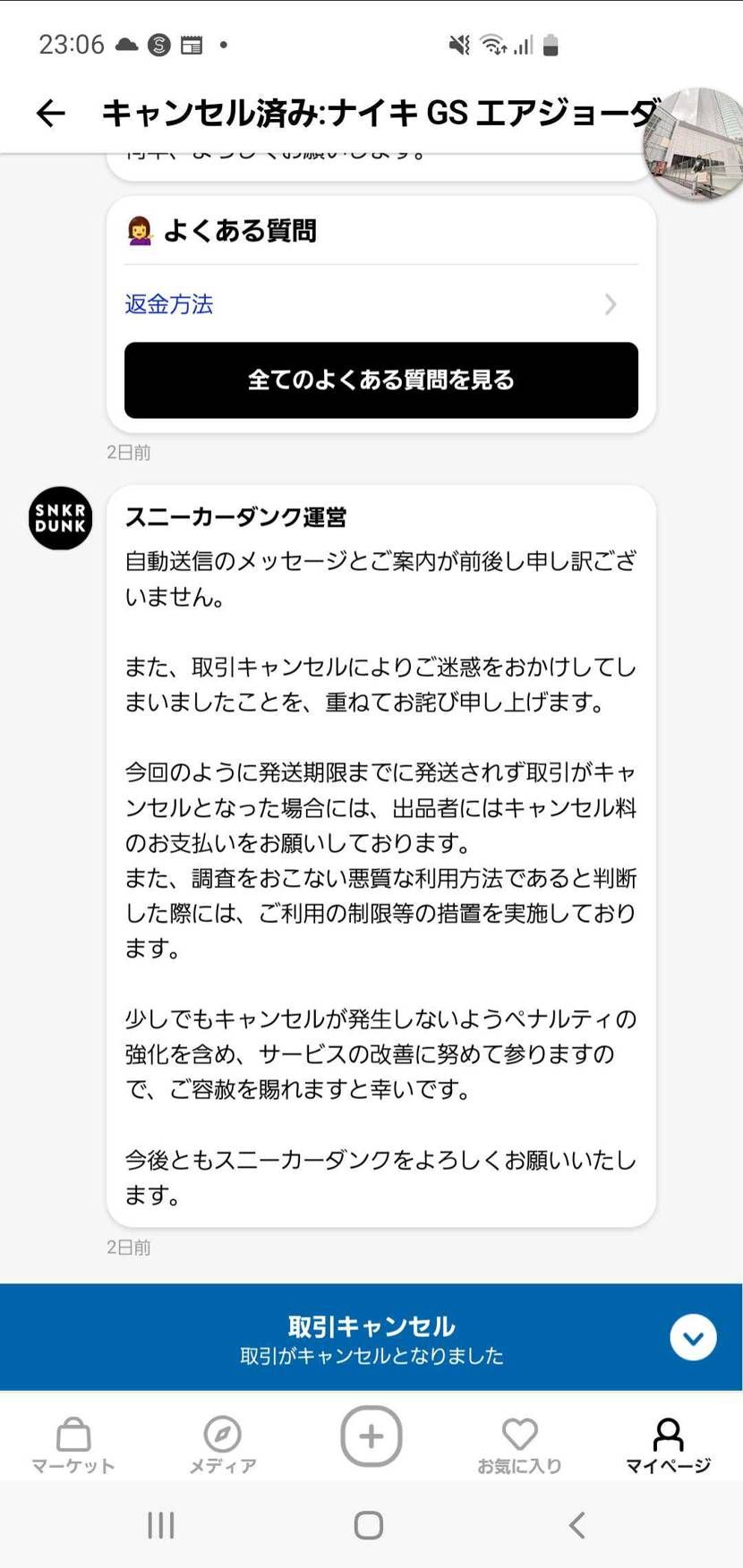 ２連続キャンセル
サービスの改善につとめているようには思えない
まず出品者晒せる