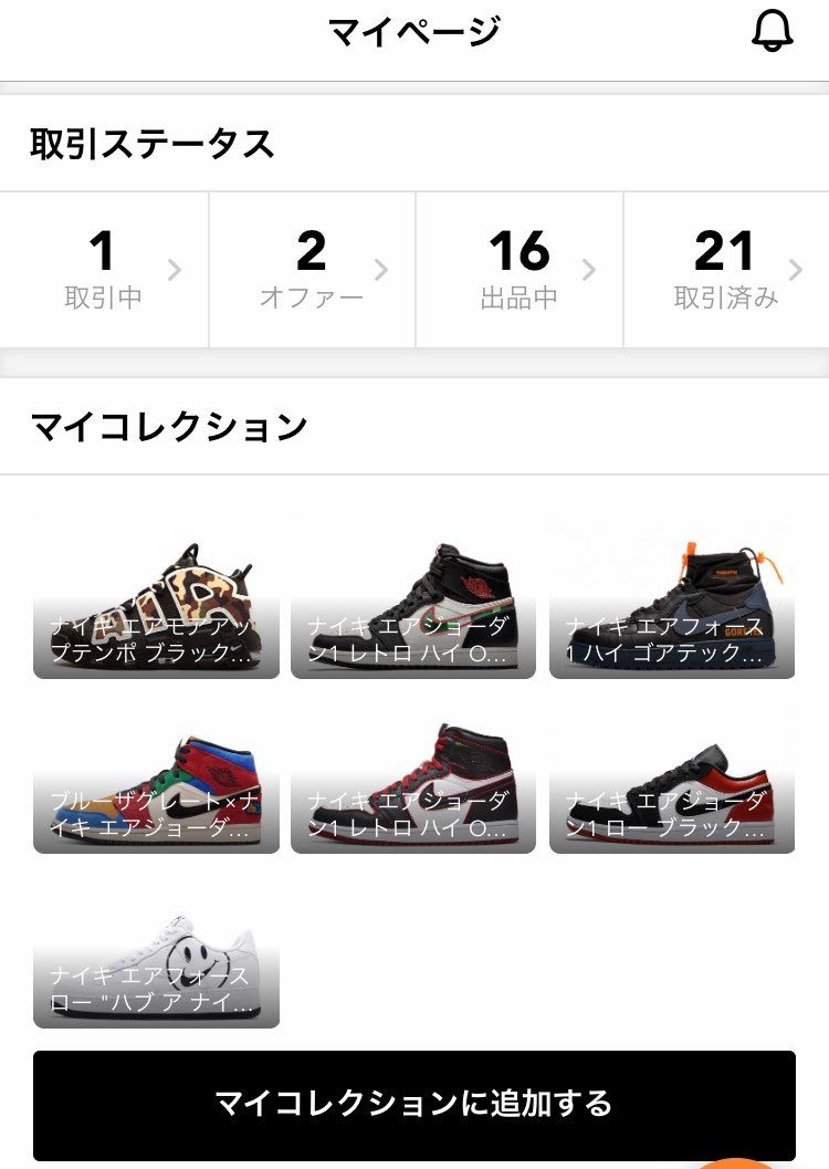 スニダン
なかなか良いです。
リセールにはもってこい！あとはコンビニ発送でき