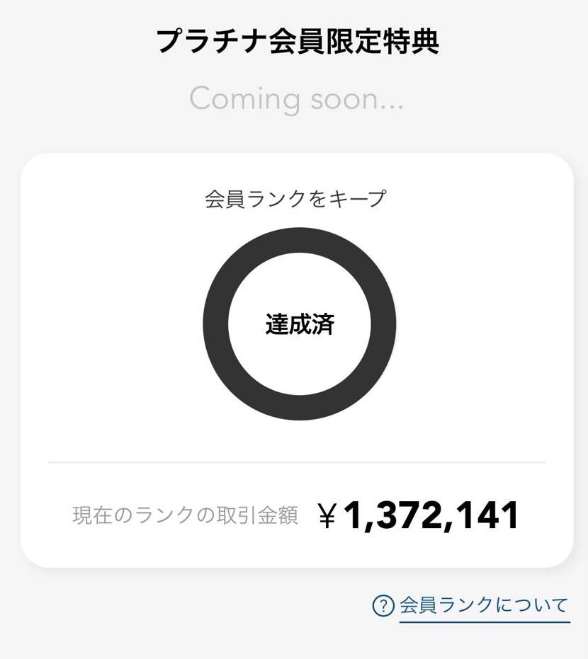 ランクの特典
いつになったら…