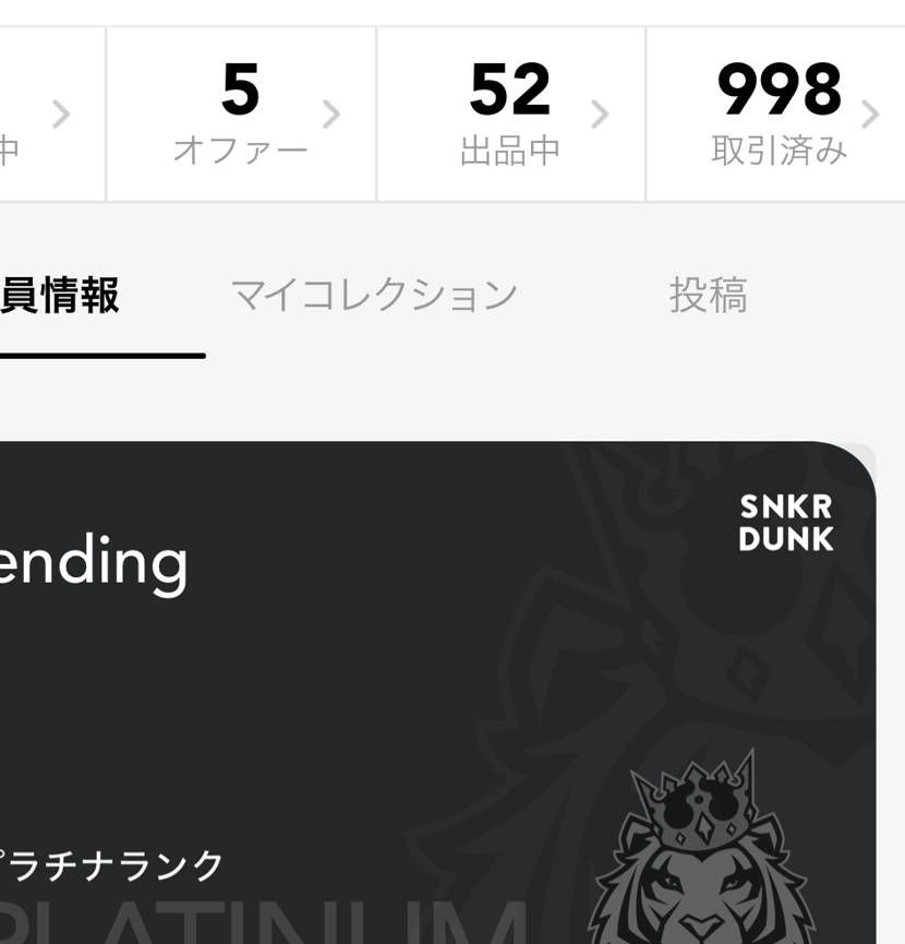 地味にリーチ
❎も、スニダンもリセール楽しい♪