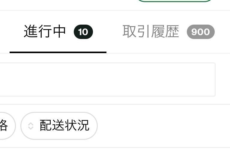❎おそうない。届いているけど…