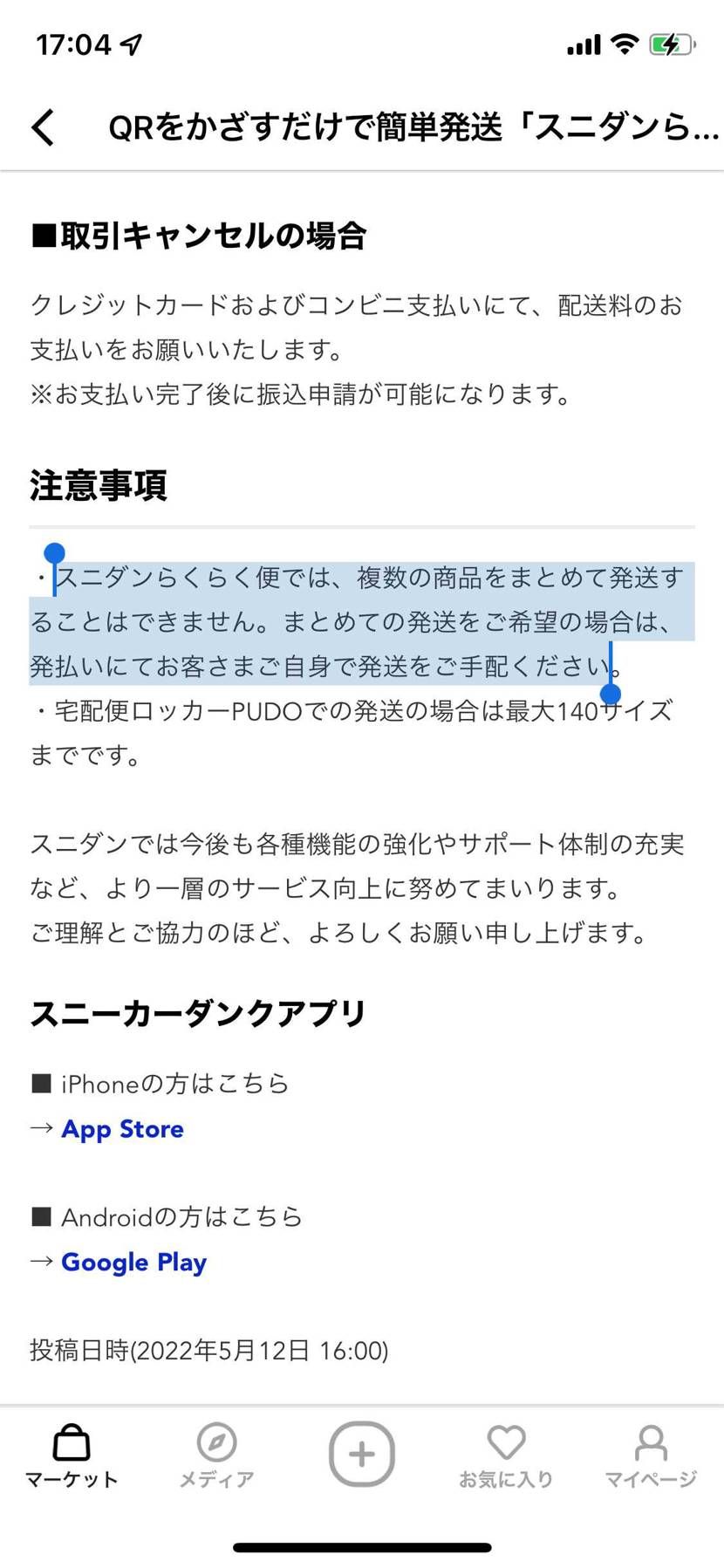 スニダン便
まとめて使えない…