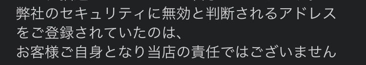 またatmosからメールが来た。
「セキュリティに無効と判断されるアドレス」と