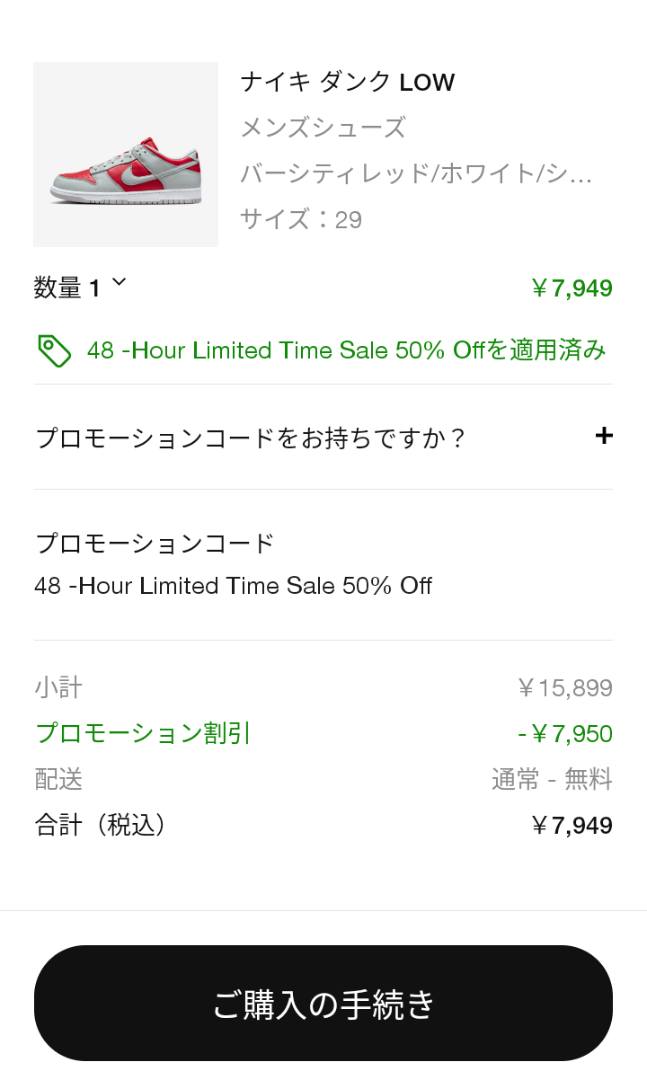 ナイキ公式ブラックフライデーセール、48時間限定で
7,949円!!欲しかった