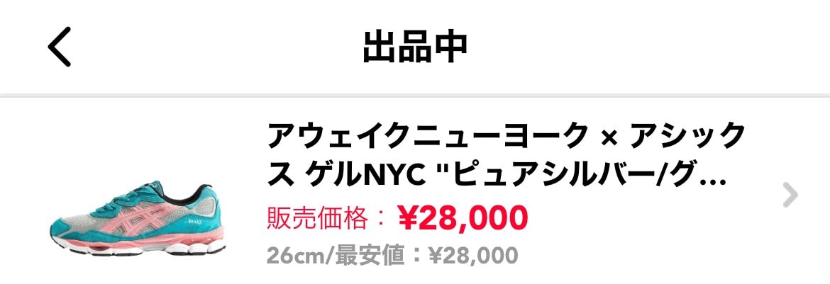 新品にて
アウェイクニューヨークコラボのGEL-NYC 2
