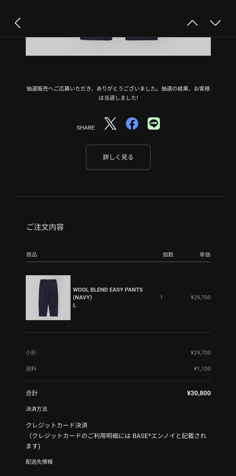 パンツのみ当選。
エンノイ。